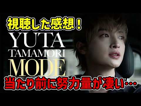 【努力】玉森裕太MODEの感想を語ろう!