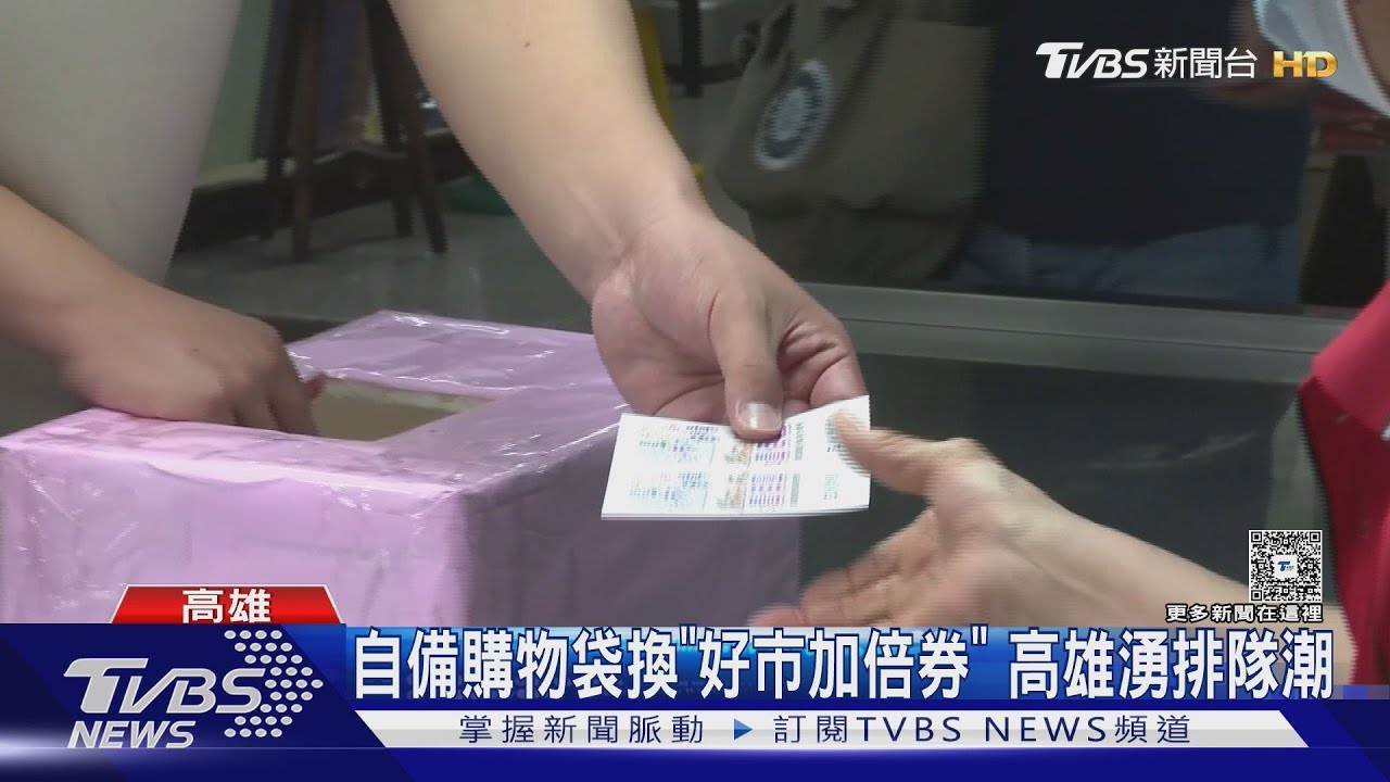 自備環保袋逛市場! 100元可換200元 「好市加倍券」高雄湧排隊潮