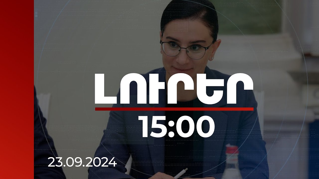 Լուրեր 15։00 | Սա մեր հերթական քայլն է դեպի ԵՄ. ՀՀ գլխավոր դատախազը՝ Եվրաջասթի նախագահին