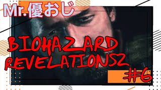 【A&K】#6 初見2人で頑張るバイオハザードリベレーションズ2【PS4】