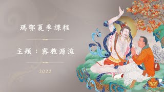 瑪鄂夏季課程 • 主題：密教源流 • 2022 • 第六天