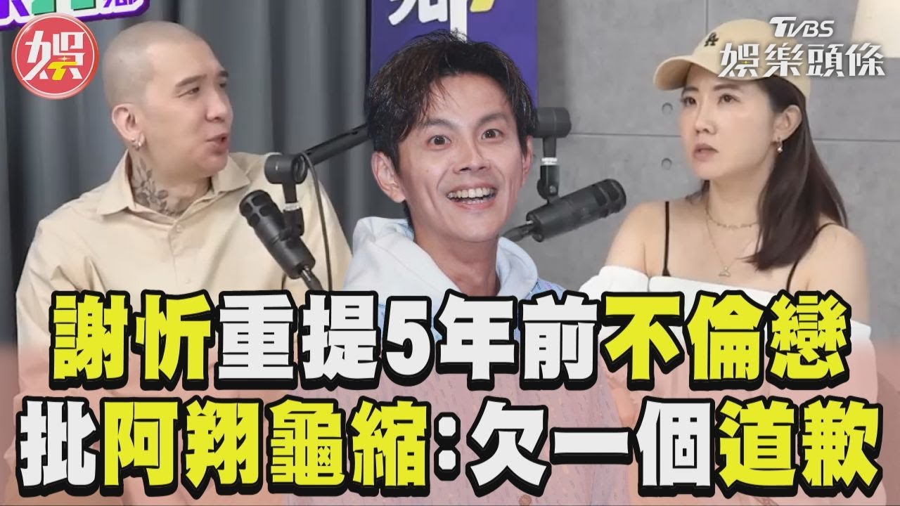 謝忻轟阿翔龜縮「沒用的男人」！　提5年前不倫戀爆粗口：欠一句道歉