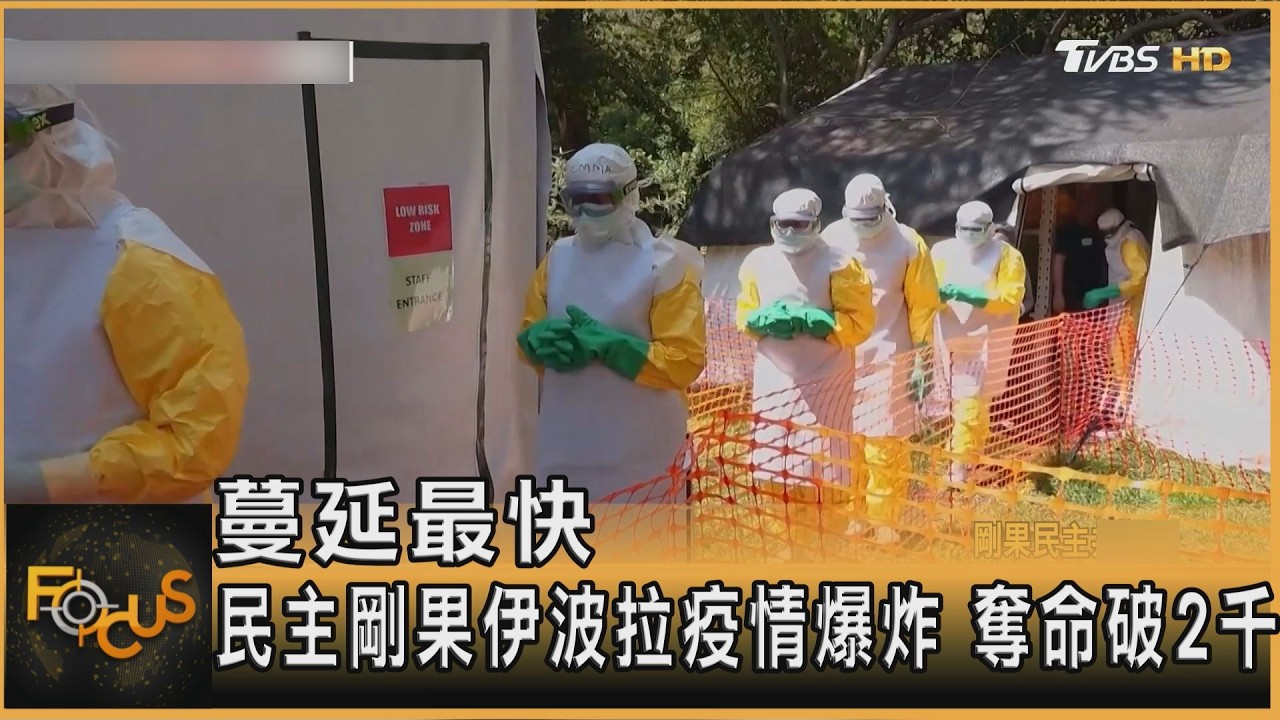 FOCUS全球新聞／蔓延最快　民主剛果伊波拉疫情爆炸　奪命破2千史上第二大伊波拉疫情