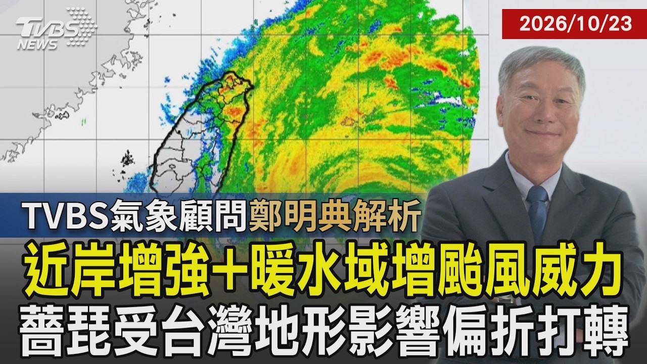 【TVBS氣象 x 鄭明典】暖水域+近岸增強現象增強薔琵颱風威力 移動速度減慢偏折甚至打轉 雨帶受地形影響「鎖住」卡宜蘭地區20261023｜鄭明典｜TVBS新聞 @TVBSNEWS01