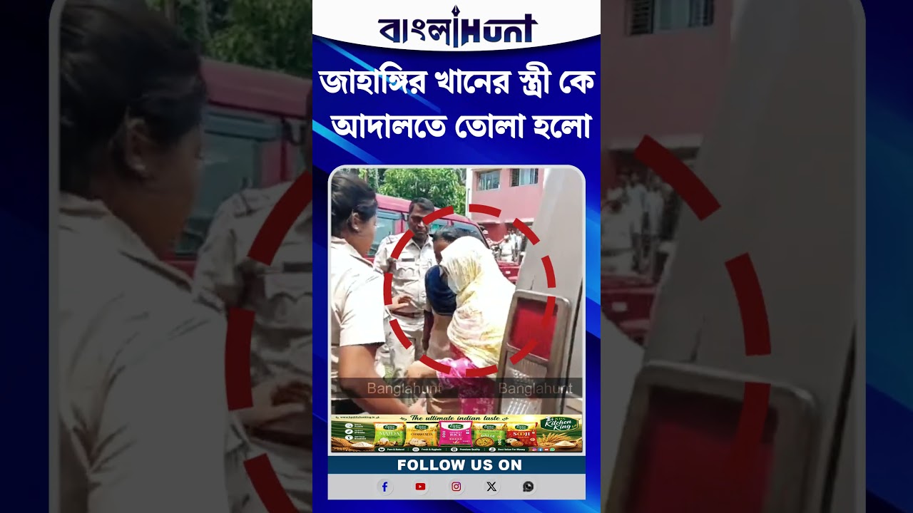 জাহাঙ্গির খানের স্ত্রী কে আদালতে তোলা হলো