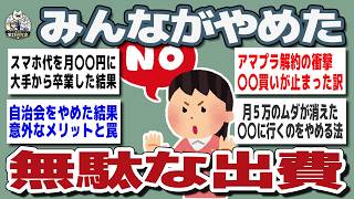 【ガルちゃんまとめ】その出費、本当に必要？みんなが見直した固定費と習慣【生活防衛】