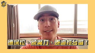 [分享] 德保拉、象魔力、泰迪 來台囉!