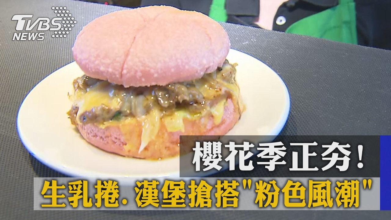 櫻花季正夯！生乳捲、漢堡搶搭「粉色風潮」