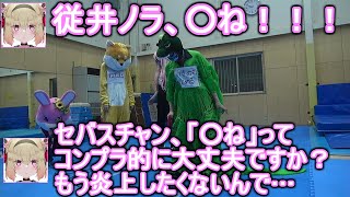 コンプライアンスを気にするようになった息根とめる【なまほしちゃん/クッコロ・セツ/従井ノラ/寧々丸/切り抜き】
