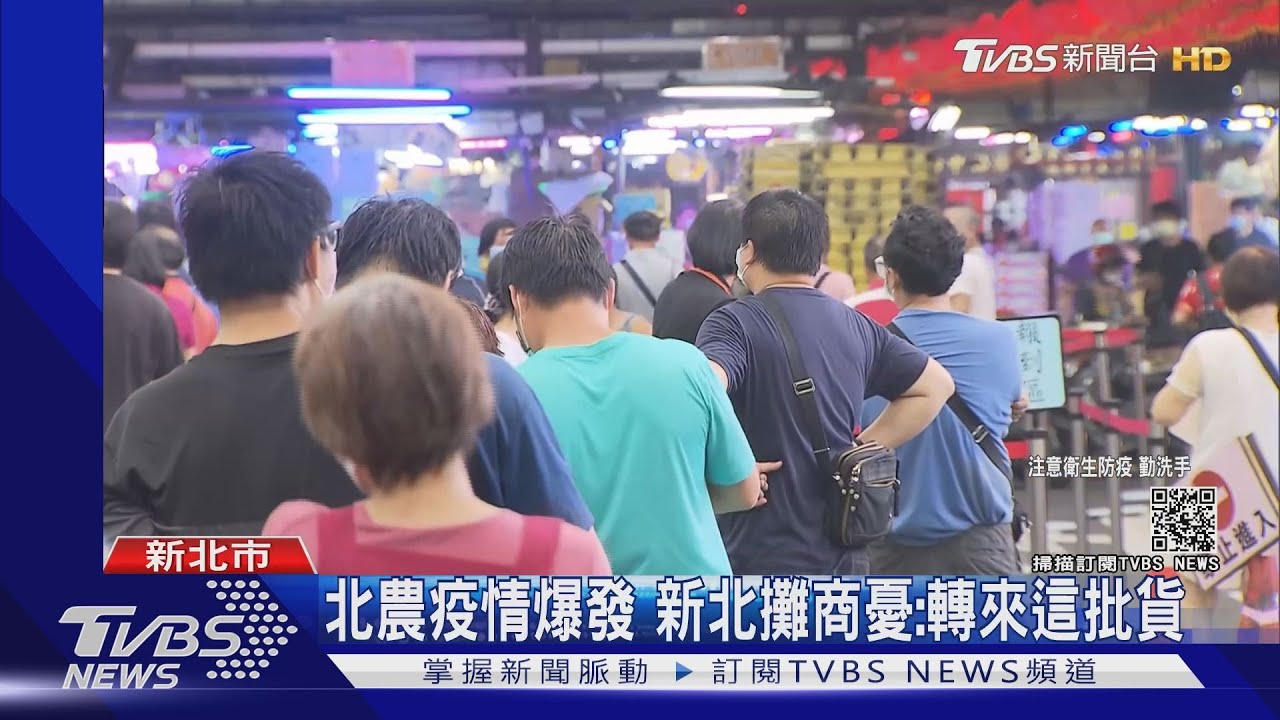 北農疫情爆發! 新北果菜市場攤商憂:轉來這批貨人變多