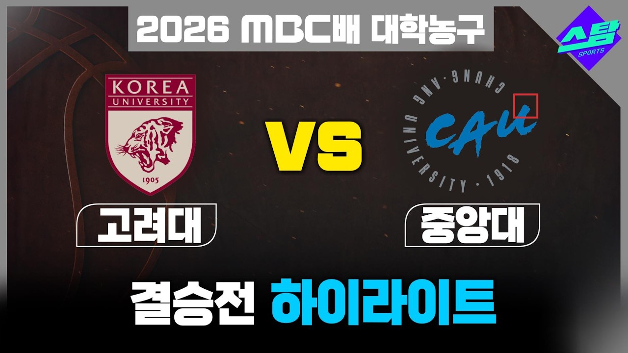 [2026 MBC배 대학농구] 고려대 vs 중앙대 결승전 하이라이트