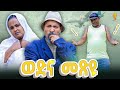 New Eritrean Comedy 2025 Wedna Mexyu Dawit Eyob ወድና መጽዩ ዳዊት እዮብ