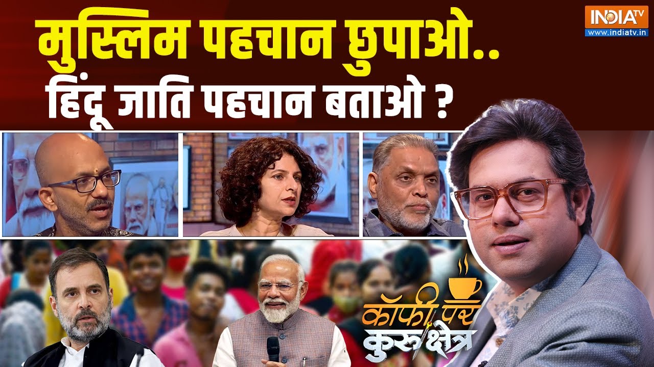Coffee Par Kurukshetra: देश में जाति जनगणना कितना जरूरी है ? PM Modi | Caste Census | Rahul Gandhi