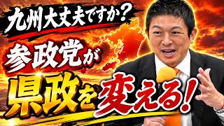 【参政党福岡県議選】神谷宗幣が九州を本気で変える！新しい選択肢を緊急記者会見（2026年8月7日福岡県博多記者会見）