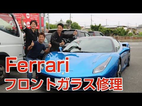 フェラーリのフロントガラスが飛び石でひび割れ。ウインドリペアで修理が可能!