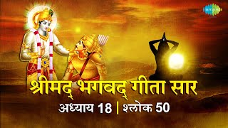 भगवद गीता सार अध्याय 18 श्लोक 50 with lyric | Bhagavad Geeta Chapter 18 shlok 50 |Shailendra Bhartti