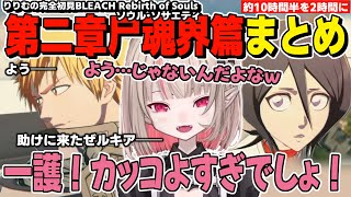 【りりむ×BLEACH】王道展開に大興奮！完全初見のりりむが楽しむBLEACHの世界！ BLEACH Rebirth of Souls 第二章まとめ【魔界ノりりむ/切り抜き】※ストーリーネタバレ注意