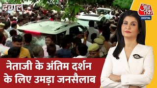 Dangal: Mulayam Singh Yadav का पार्थिव शरीर सैफई पहुंच गया है | Saifai news | aaj tak news video