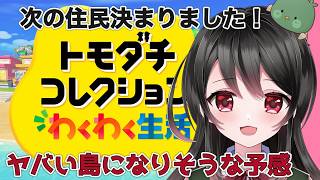 【🔴トモダチコレクションわくわく生活】次の島民決まりました！ヤバい島になりそうな予感…【花森監獄島】