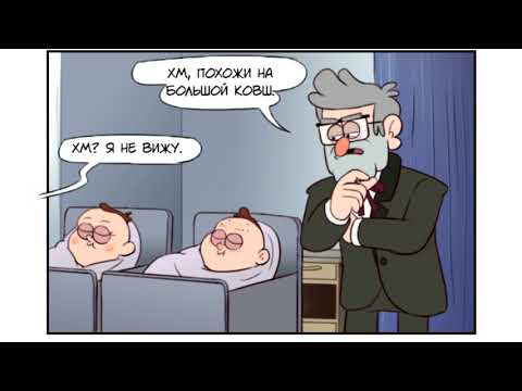 МАРКЕР.комикс.Гравити Фолз.Gravity Falls comics (dub comics)