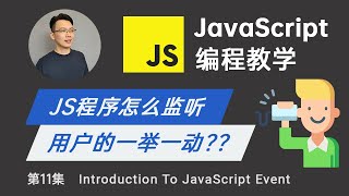 【轻松零基础JavaScript教程】#12 JavaScript事件 - JavaScript怎么处理HTML Event? | JavaScript Event For Beginners