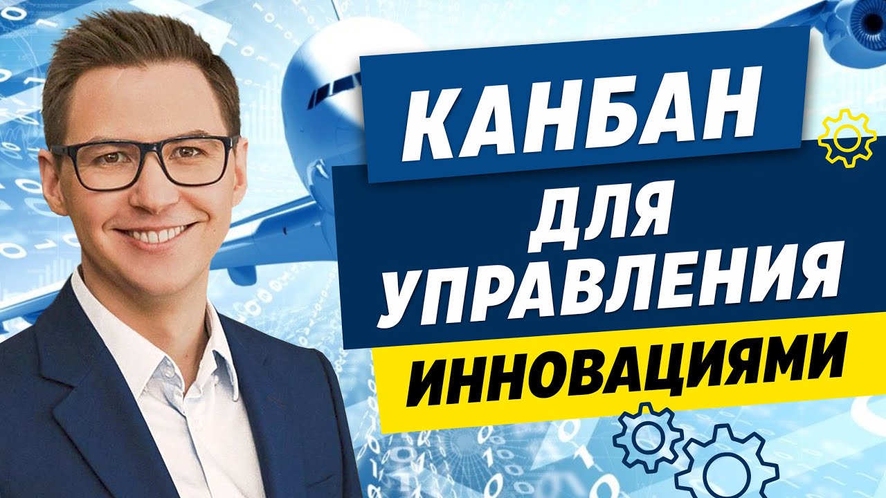 Как Канбан помогает управлять инновациями?