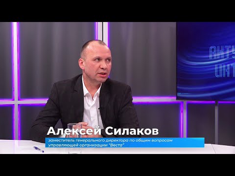 (3.02.2026) Актуальное интервью. Алексей Силаков об ответственности при ремонте квартир в МКД