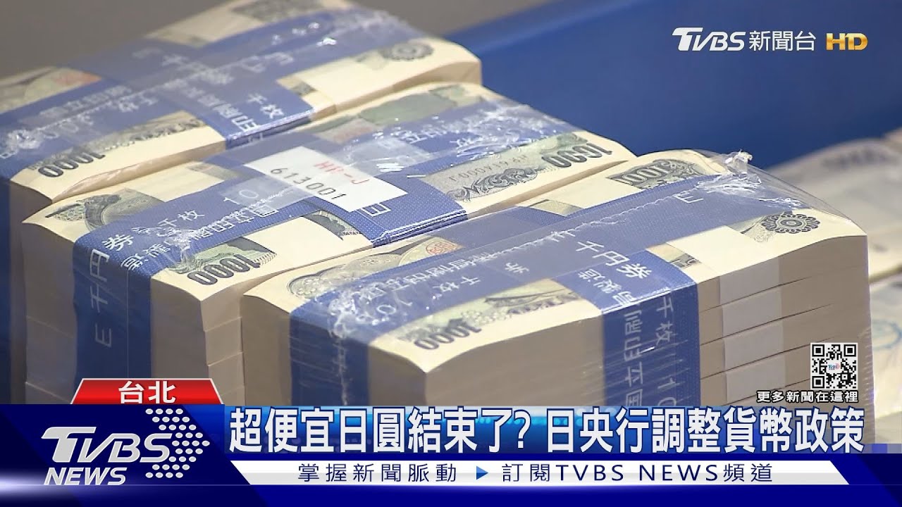 超便宜日圓沒了? 10萬台幣比最低點少換3.5萬日圓