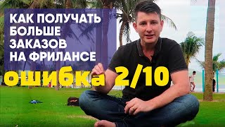 Как выделиться и получать больше заказов. Как стать ТОП-1 на фрилансе. ОШИБКА 2/10
