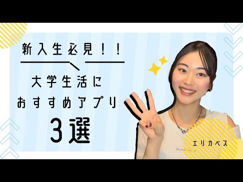 総合政策学科 新入生必見‼︎大学生活におすすめアプリ3選