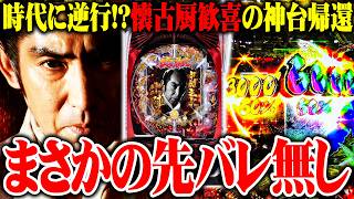 【新台最速】七福あかねが仕事人6で上位ラッシュに3回入れた結果【SEVEN'S TV #1616】
