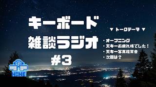 キーボード雑談ラジオ #3