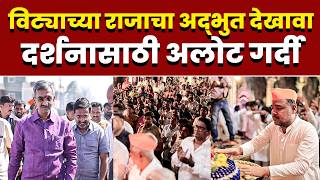 विट्याच्या राजाचा अद्भुत देखावा; दर्शनासाठी अलोट गर्दी