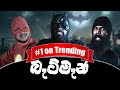 බැට්මෑන් Batman Ft Kaali HashanoTV Ratta Sponsored