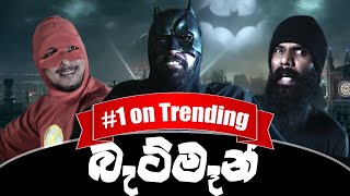 බැට්මෑන්  Batman Ft @KAALI & @