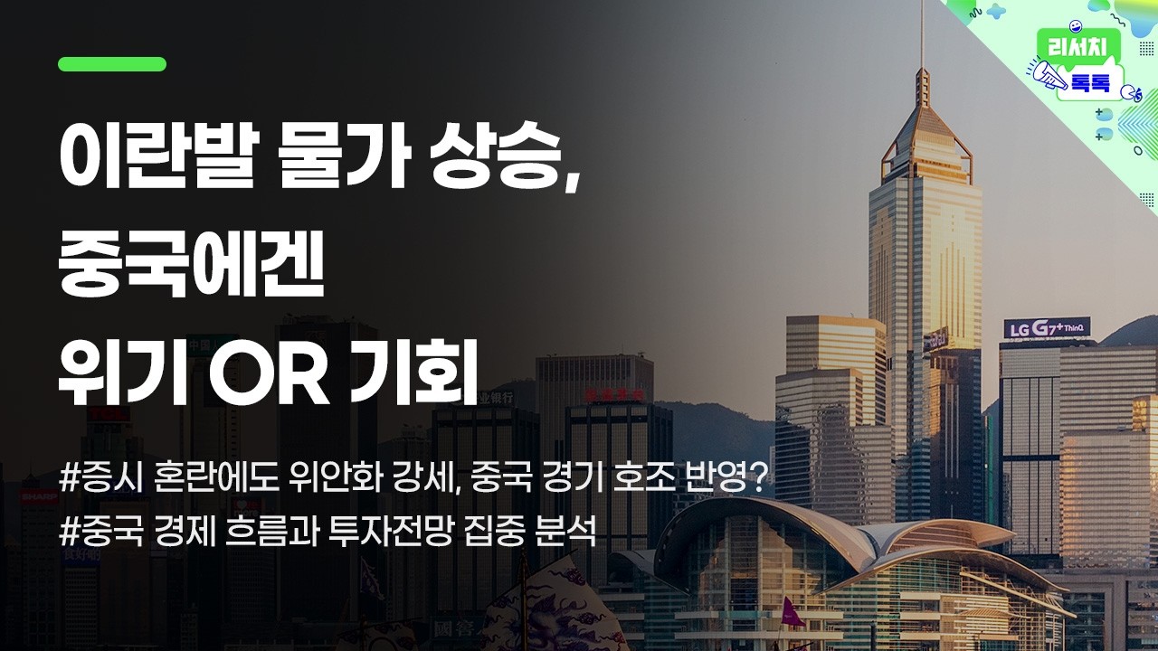 [리서치톡톡] 증시 혼란에도 위안화 강세, 중국 경기 호조 반영?