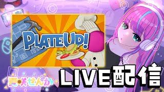 【PLATE UP!】最近ハマってるゲーム！