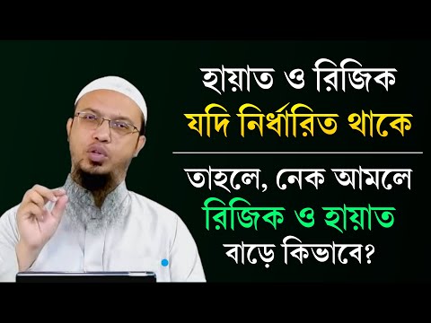 If sustenance and life are determined, then how do life and sustenance increase through good deed...