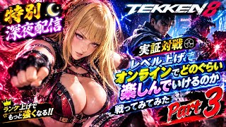 特別深夜配信鉄拳8実証対戦レベル上げでオンラインでどのぐらい楽しんでいけるのか戦ってみてみたPart3だよm(_ _)m