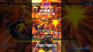 【SF6】ダルシム ヨガ南無三オシャレコンボ！