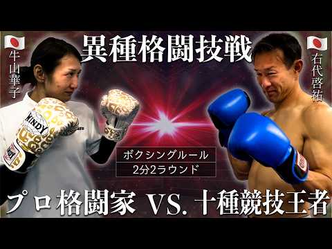 身長196cmの巨漢・右代啓祐がプロ格闘家にタイマン挑んでみた。【陸上十種競技日本記録保持者 VS. 女子プロキックボクサー】