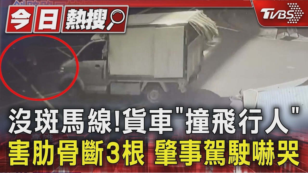 影音/沒斑馬線!貨車「撞飛行人」害肋骨斷3根 肇事駕駛嚇哭