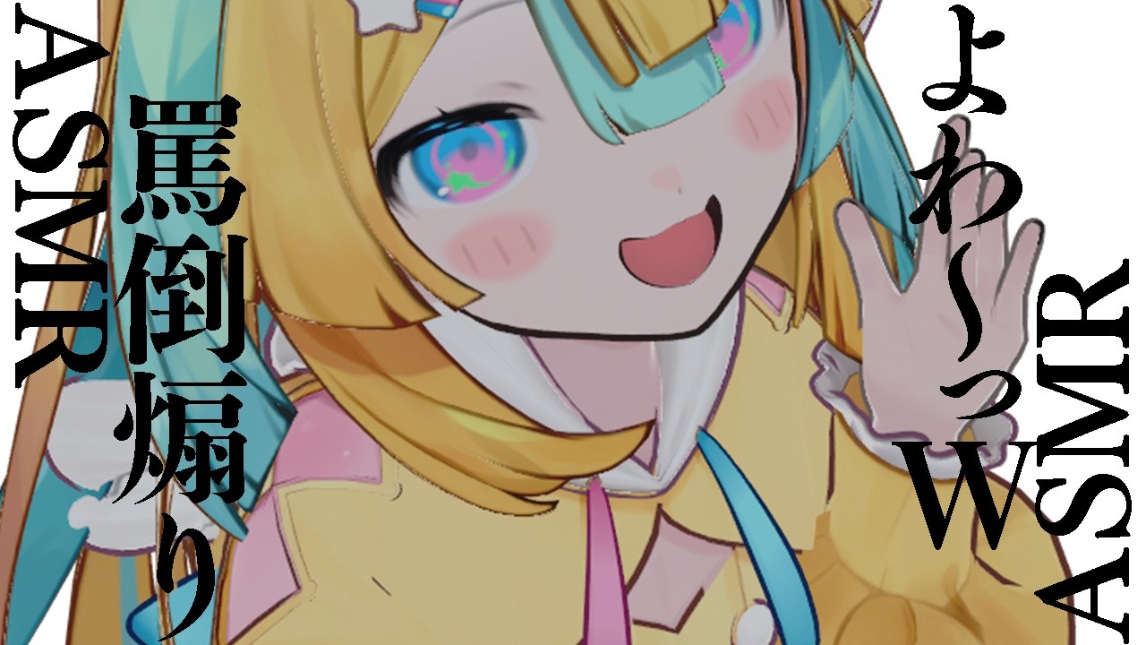 〖 ASMR 〗ざこ達を罵る攻めはの♡〖 はのを飼いたい♡以上プランメンバー 〗