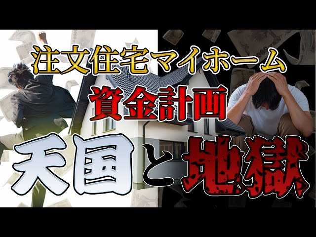 【注文住宅】知らないと後悔する資金計画の重要性