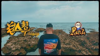 [創作] RenZ-浪人幫in Kentingfeat.草蝦、李宜庭