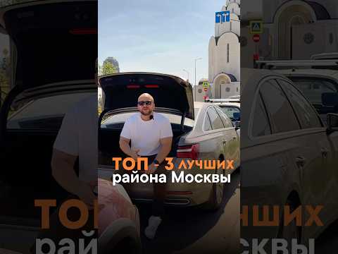 ЛУЧШИЕ РАЙОНЫ МОСКВЫ! #недвижимостьмосква #москва #районымосквы