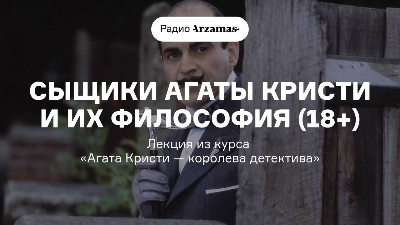 Сыщики Агаты Кристи и их философия (18+) | Лекция из курса «Агата Кристи — коро?