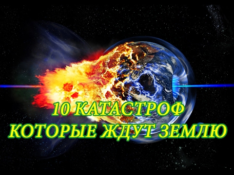 ✅ТОП 10 катастроф, которые ждут Землю