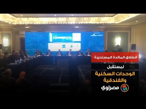 انطلاق المائدة المستديرة لمستقبل الوحدات السكنية والفندقية