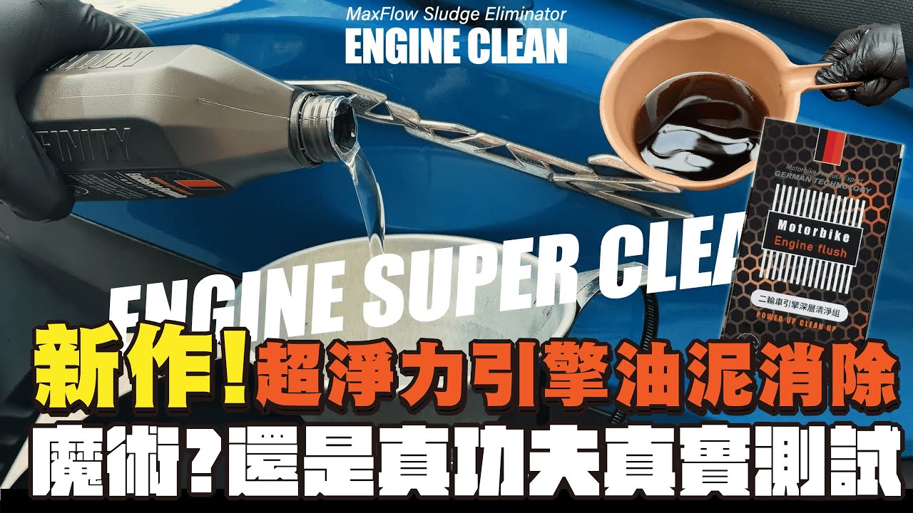  新作 I 超淨力引擎深度淨化劑 BAFU 油泥洗淨 震動變小?魔術?還是真材實料!?實測給你看!